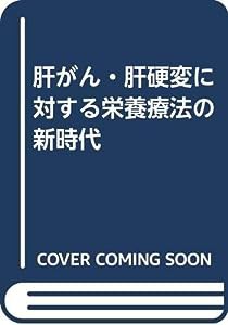 肝がん・肝硬変に対する栄養療法の新時代(中古品)