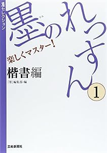 墨のれっすん〈1〉楷書編 (墨セレクション)(中古品)