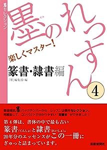 墨のれっすん〈4〉篆書・隷書編 (墨セレクション)(中古品)