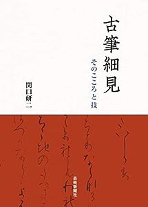 古筆細見 そのこころと技(中古品)