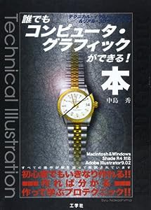 誰でもコンピュータ・グラフィックができる!本―テクニカル・イラストレーション&リアル・3Dグラフィック(中古品)