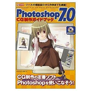 Photoshop 7.0 CG制作ガイドブック―ツールの機能紹介から作例までを網羅! (I/O別冊)(中古品)