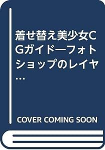 着せ替え美少女CGガイド—フォトショップのレイヤーを駆使したアイデアが満載 (I/O別冊)(中古品)