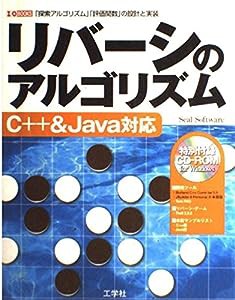 リバーシのアルゴリズム C++&Java対応―「探索アルゴリズム」「評価関数」の設計と実装 (I・O BOOKS)(中古品)