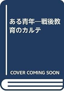 ある青年―戦後教育のカルテ(中古品)