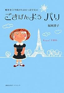 戦争をくぐり抜けたおかっぱ少女のごきげんようパリ(中古品)