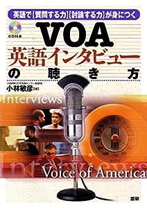 VOA英語インタビューの聴き方 ([CD+テキスト])(中古品)