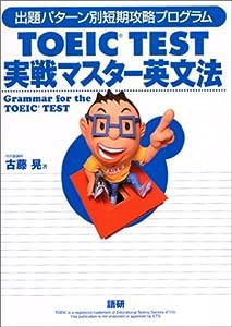 TOEIC test実戦マスター英文法 (（テキスト）)(中古品)