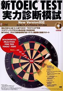 新TOEIC TEST実力診断模試 (（CD+テキスト）)(中古品)