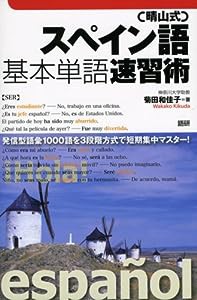 【晴山式】スペイン語基本単語速習術(中古品)