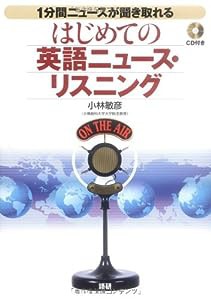 はじめての英語ニュース・リスニング ([CD+テキスト])(中古品)