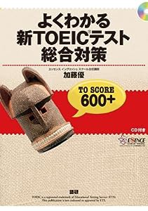 よくわかるTOEICテスト総合対策(中古品)