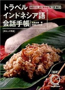 トラベルインドネシア語会話手帳―ことばに親しみこころに触れ合う旅 (（テキスト）)(中古品)