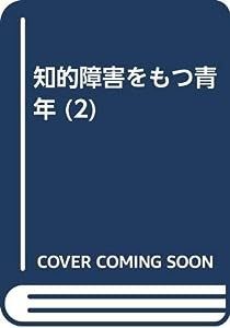 暮らす青年 (知的障害をもつ青年)(中古品)