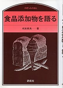 食品添加物を語る (のぎへんのほん)(中古品)