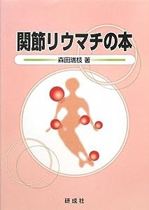 関節リウマチの本(中古品)