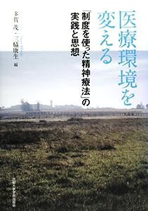 医療環境を変える―「制度を使った精神療法」の実践と思想(中古品)