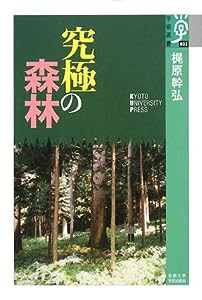 究極の森林 (学術選書)(中古品)