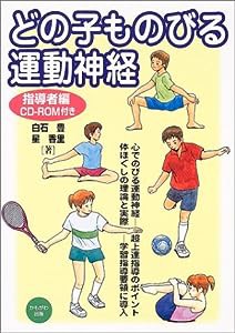 どの子ものびる運動神経 指導者編(中古品)