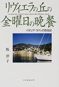 リヴィエラの丘の金曜日の晩餐—イタリア・ラパッロ在住記(中古品)