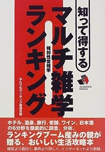 知って得するマルチ雑学ランキング(中古品)