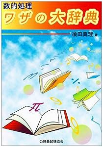 数的処理ワザの大辞典(中古品)