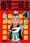 爆笑三国志〈4〉 (歴史人物笑史)(中古品)