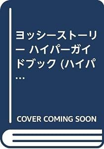 ヨッシーストーリー ハイパーガイドブック (ハイパー攻略シリーズ)(中古品)