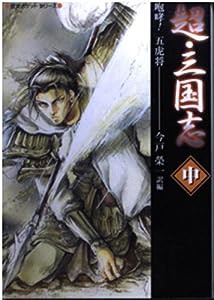 超・三国志〈中〉咆哮!五虎将 (歴史ポケットシリーズ)(中古品)