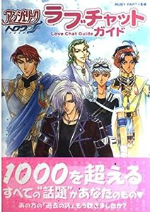 アンジェリークトロワ ラブチャットガイド(中古品)