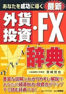 あなたを成功に導く 最新 外貨投資・FX辞典(中古品)