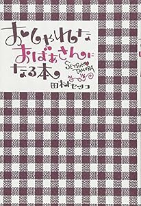 おしやれなおばあさんになる本(中古品)