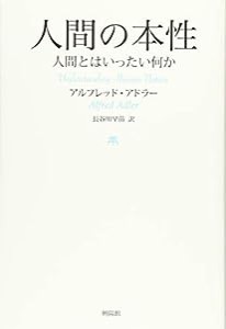 人間の本性: 人間とはいったい何か(中古品)