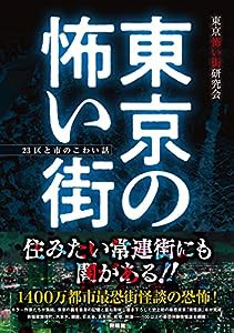 東京の怖い街(中古品)