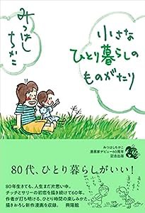 小さなひとり暮らしのものがたり(中古品)