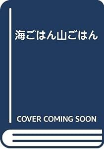 海ごはん山ごはん(中古品)