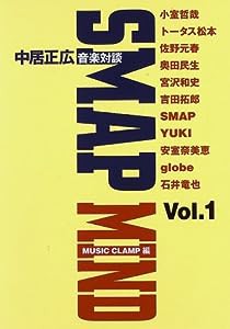 SMAP MIND―中居正広音楽対談〈Vol.1〉(中古品)