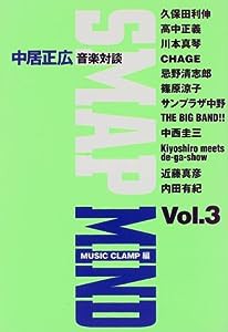 SMAP MIND―中居正広音楽対談〈Vol.3〉(中古品)