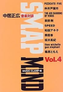 SMAP MIND―中居正広音楽対談〈Vol.4〉(中古品)