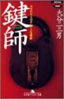 鍵師―カギ穴からのぞいた人生模様 (幻冬舎アウトロー文庫)(中古品)