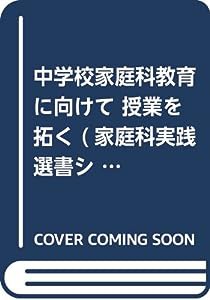 中学校家庭科教育に向けて 授業を拓く (家庭科実践選書シリ-ズ)(中古品)