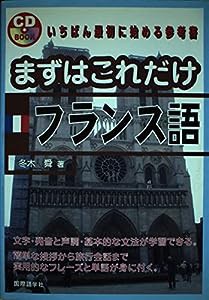 まずはこれだけ フランス語 (CDブック)(中古品)