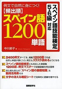 頻出順スペイン語1200単語—スペイン語技能検定5・6級対応(中古品)