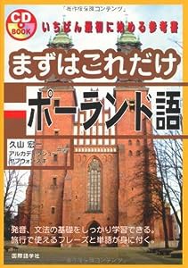 まずはこれだけポーランド語 (CDブック)(中古品)