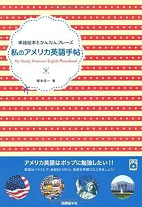 私のアメリカ英語手帖 (単語絵本とかんたんフレーズ)(中古品)