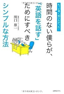 時間のない僕らが、「英語を話す」ためにすべきシンプルな方法(中古品)