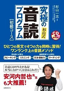 杉山式 究極の音読プログラム 初級コース 《CDブック》: 東大生を生む予備校講師の英語音読メソッド(中古品)