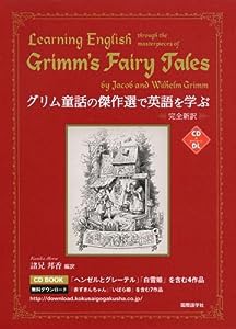 グリム童話の傑作選で英語を学ぶ (CDブック)(中古品)