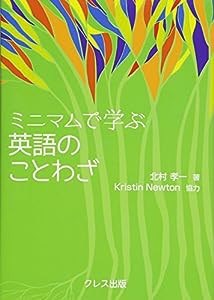 ミニマムで学ぶ 英語のことわざ (ミニマムで学ぶことわざシリーズ)(中古品)