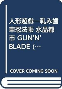 人形遊戯—軋み歯車忍法帳 水晶都市 GUN’N’BLADE (メガヴィーナスノベルズ)(中古品)